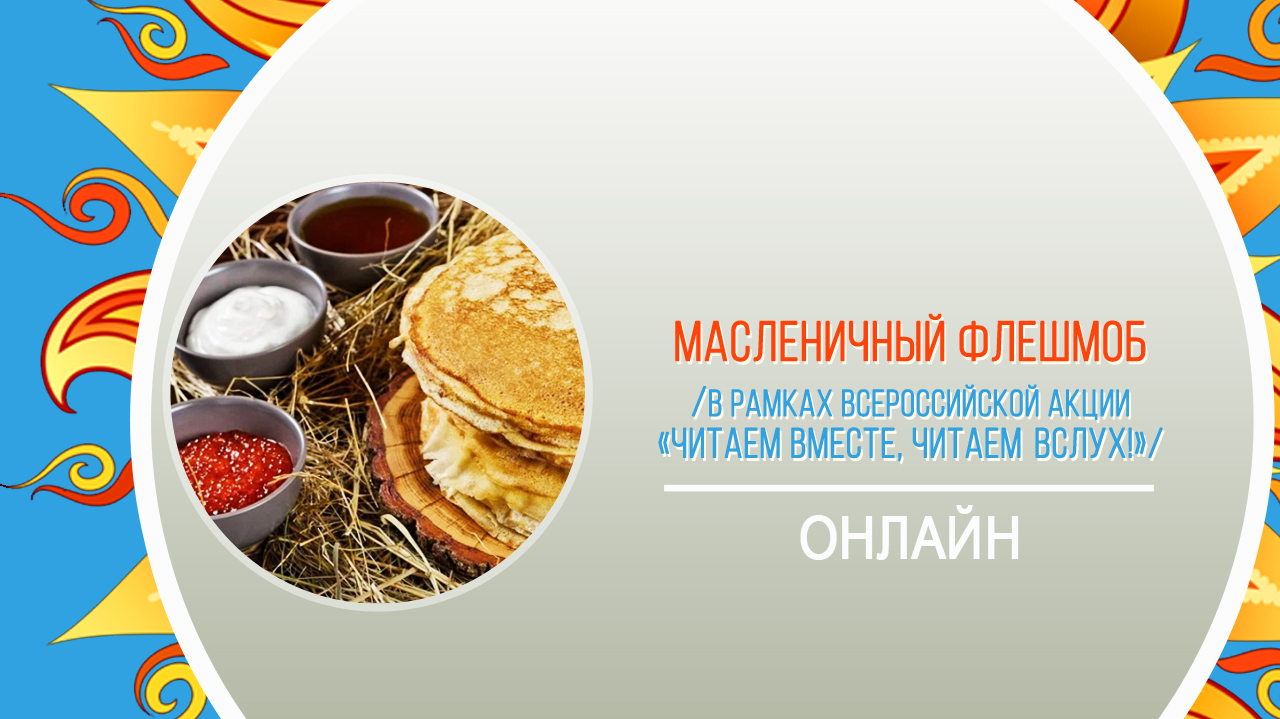 Масленичный флешмоб